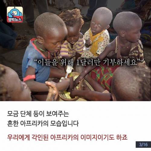 과장된 아프리카의 현실