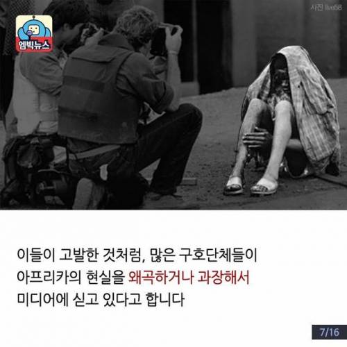 과장된 아프리카의 현실