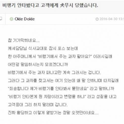 비행기 안타봤다고 고객에게 개무시 당했습니다