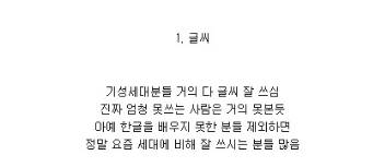 기성세대분들이 더 잘한다고 보는 두개