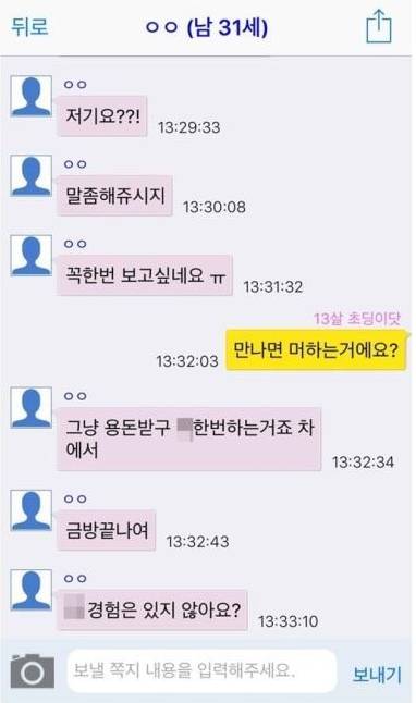 채팅앱에서 13살 女초딩인척 해보았다