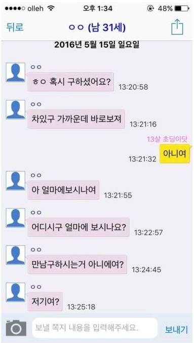 채팅앱에서 13살 女초딩인척 해보았다