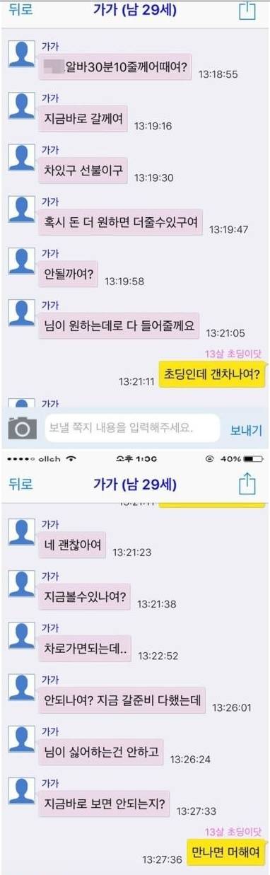 채팅앱에서 13살 女초딩인척 해보았다