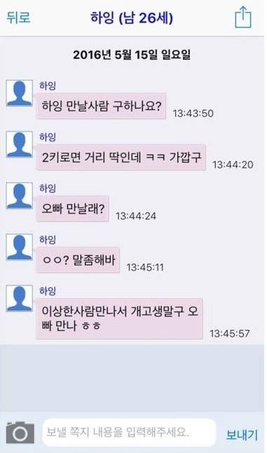 채팅앱에서 13살 女초딩인척 해보았다