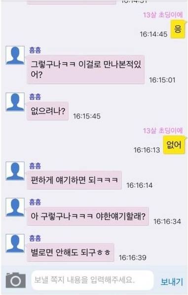 채팅앱에서 13살 女초딩인척 해보았다