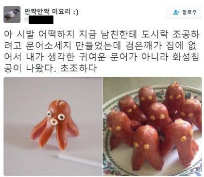 남친에게 줄 문어소세지.jpg