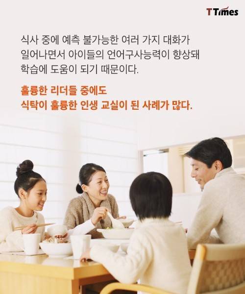 가족 식사의 중요성