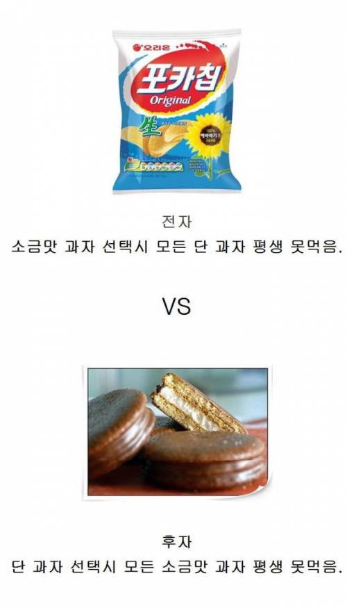 소금맛과자vs 단맛과자