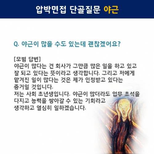 압박 면접 모범 답안