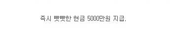 즉시 현금 5000만원 지급. 한다 안 한다?.jpg