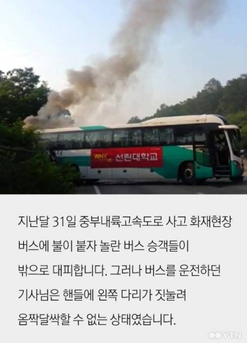 불 붙은 버스 속 운전기사 구한 '시민 히어로들'