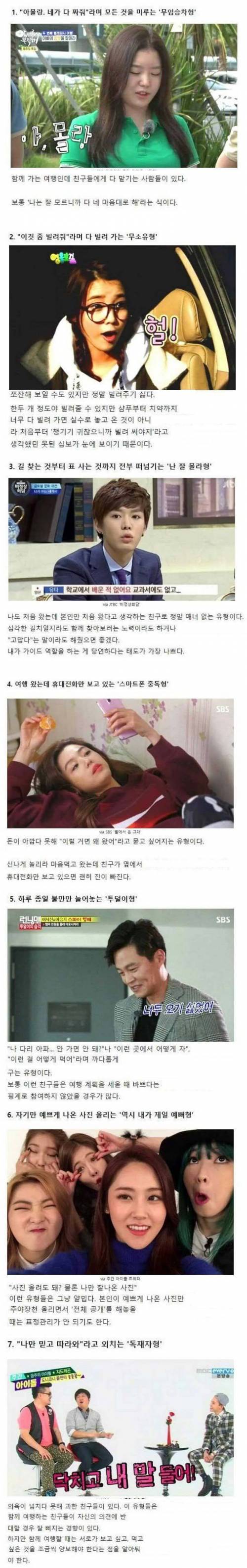 같이 여행가기 싫은 유형