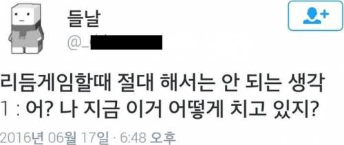 리듬게임할때 절대 해서는 안되는 생각