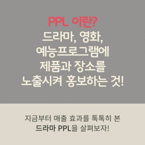 욕 먹으면서도 드라마 PPL하는 이유