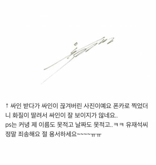 유재석한테 싸인받다가 만 사연