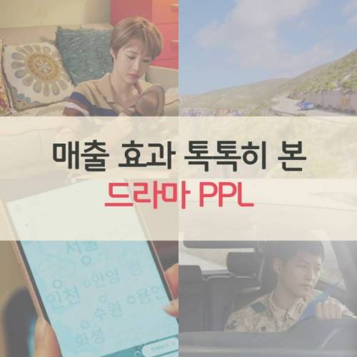 욕 먹으면서도 드라마 PPL하는 이유