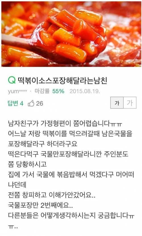 떡볶이 국물 포장해달라는 남친