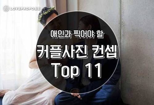 애인과 찍어야할 커플 사진 컨셉 Top11