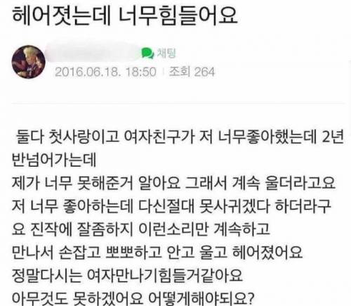 헤어졌는데 너무 힘들어요