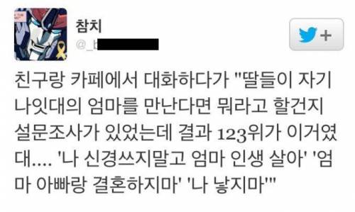 자기 나이대의 엄마를 만나면 해주고 싶은 말.twt