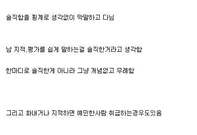 자기입으로 난 솔직한 성격이야라고 말하고다니는 애들