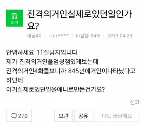 진격의거인 실제 있었던 일인가요?