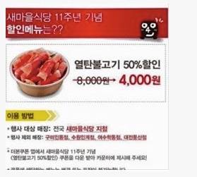 새마을식당 50% 할인 쿠폰 때문에