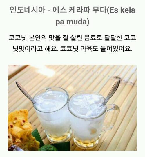 더운 날씨에 마시는 세계각국의 음료