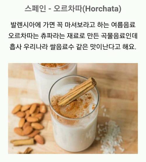 더운 날씨에 마시는 세계각국의 음료