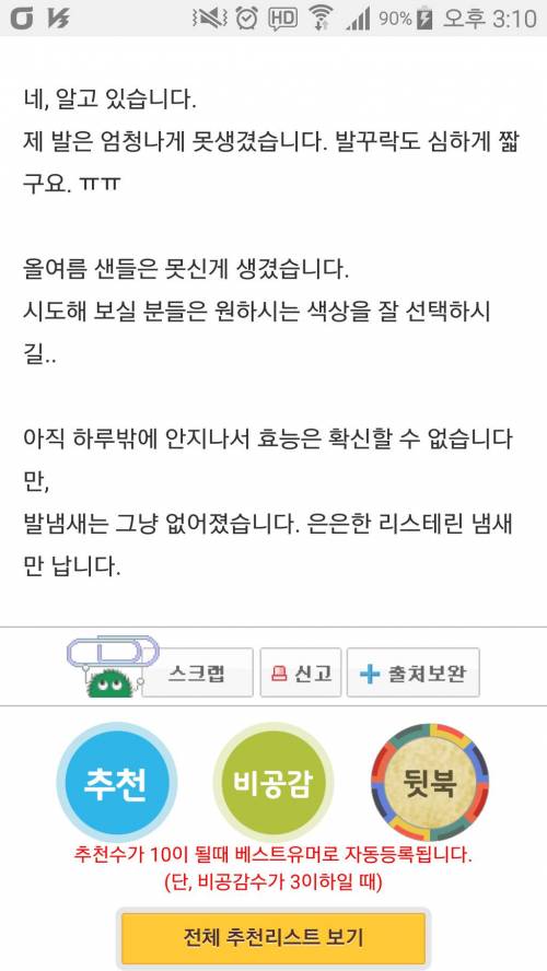 [극혐] 리스테린을 이용한 무좀 치료 후기