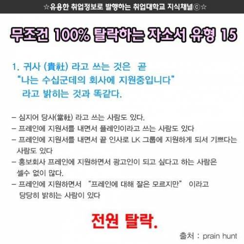 무조건 100% 탈락하는 자소서 유형 15