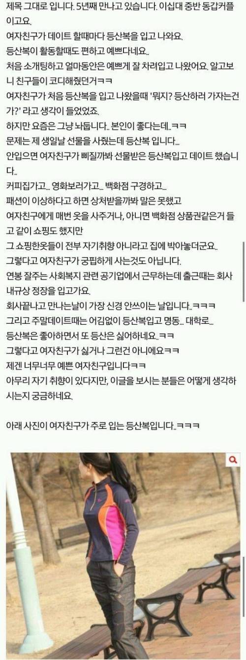 데이트할 때 등산복 입고 나오는 여자친구