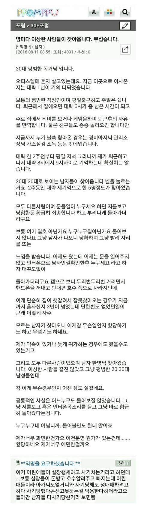 밤마다 이상한 사람들이 찾아옵니다.... 무섭습니다