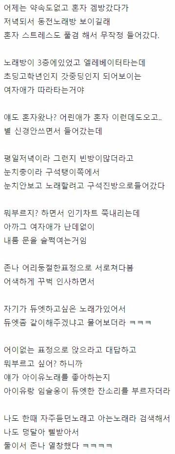 여자 초등학생이랑 노래방에서 노래 부른 썰