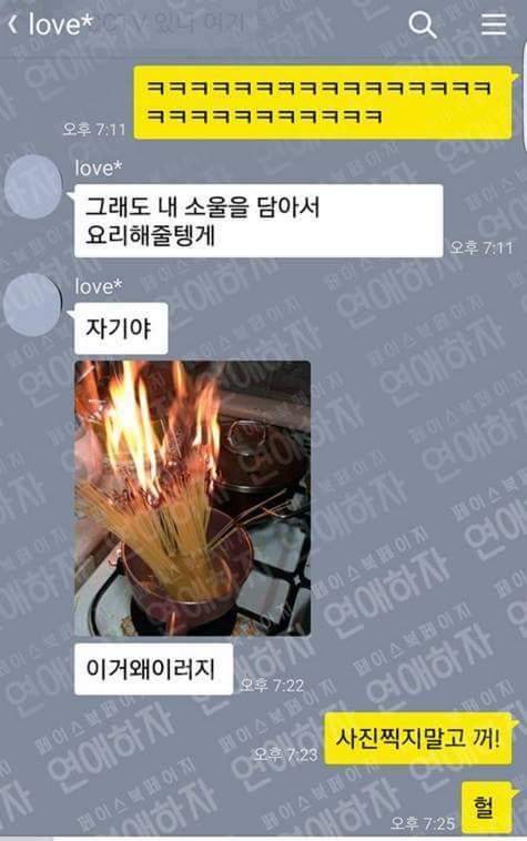 요리 못하는 여친의 카톡.jpg