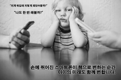 아직도 아이가 보는 앞에서 스마트폰을 쥐고 계십니까?