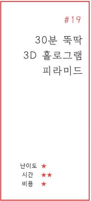 3D홀로그램 만들기.jpg