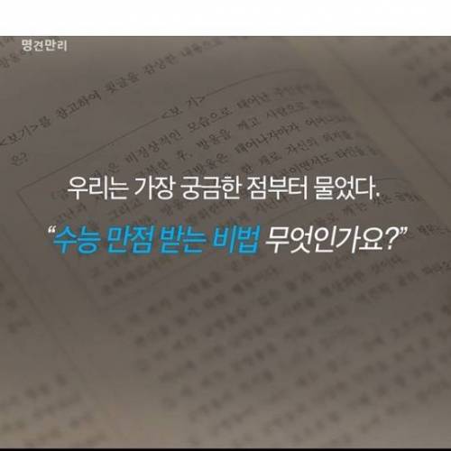 수능 만점자들이 말하는 대한민국 수능