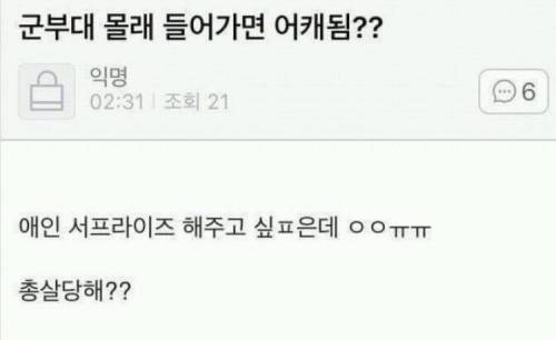 군부대 몰래 들어가면 어케됨?