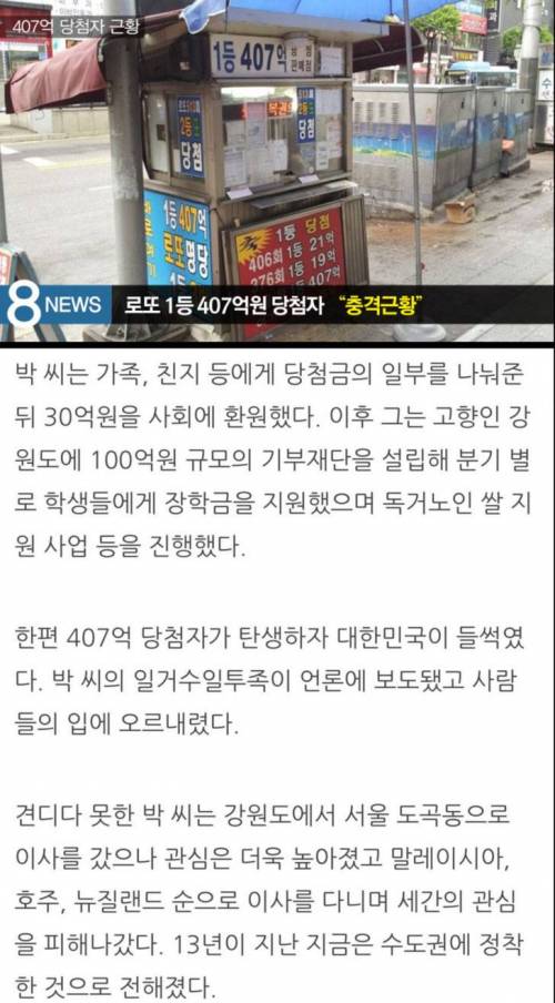 로또 407억 당첨자 근황