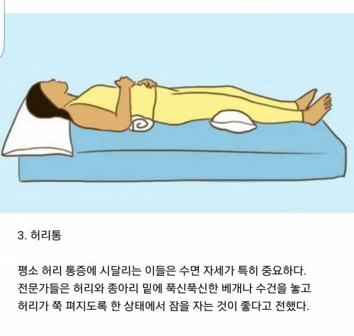 자는 자세로 통증을 줄이는 방법