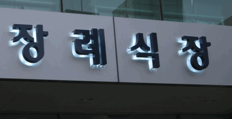 친구 장례식장에서 청첩장 돌리는 미x년