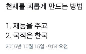 천재를 괴롭게 만드는 방법.jpg