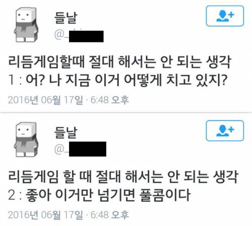 리듬게임 할 때 절대 해서 안되는 생각