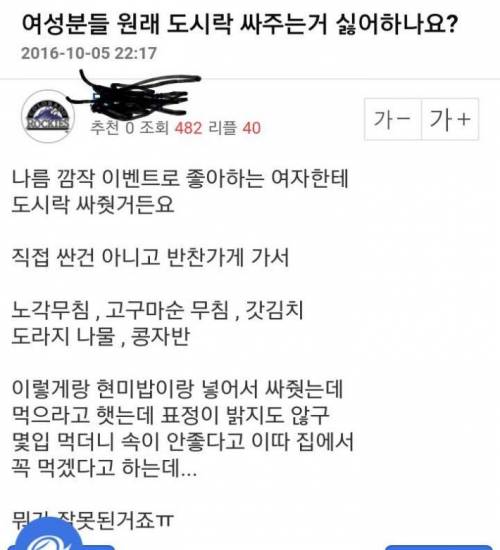 좋아하는 여자한테 도시락을 싸줬는데...