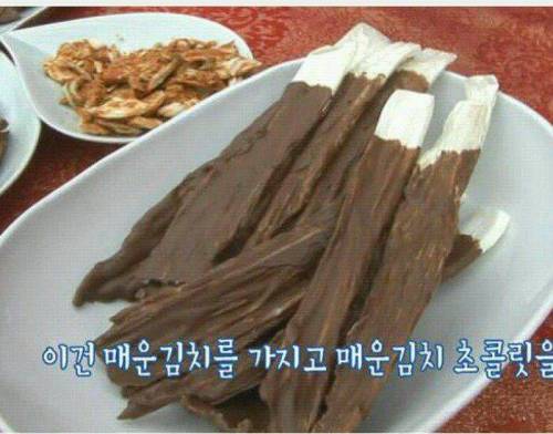 김치를 초콜릿에 싸서 드셔보세요