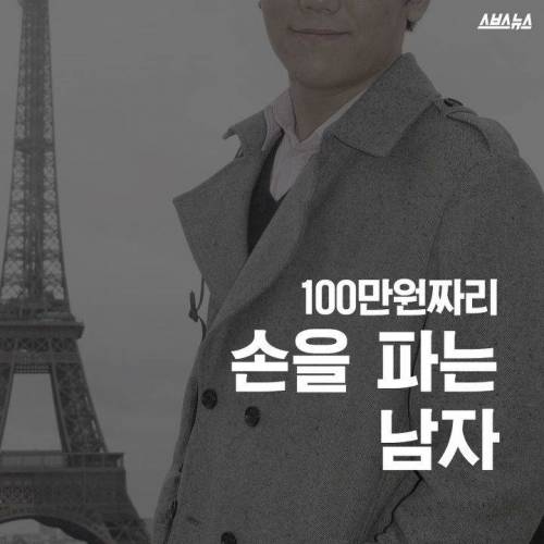 100만원짜리 손을 파는 남자