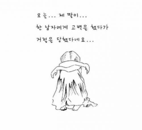 제 딸이 한 남자에게 고백했다가 차였어요