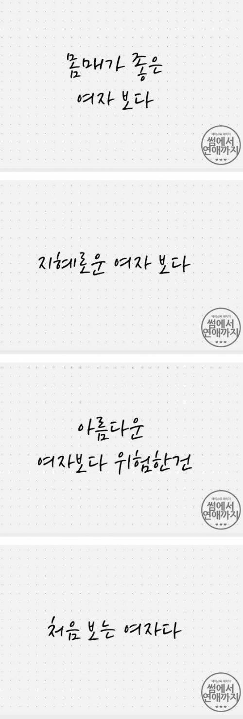 내 남자에게 가장 위험한 여자는?