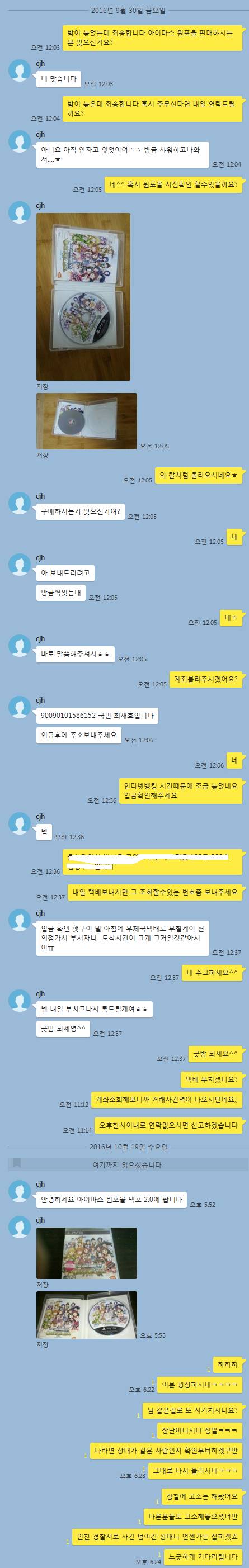 사기 친 놈이 또 다시 같은 사람한테 같은 물건으로 사기치려고하는 카톡